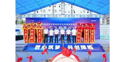 華章新啟，智創(chuàng)宏圖丨深圳創(chuàng)世紀(jì)高端數(shù)控機(jī)床產(chǎn)業(yè)基地開工奠基儀式圓滿舉行！